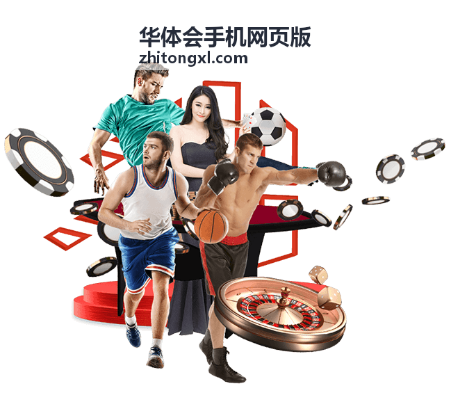 华体会手机网页版互动体验功能